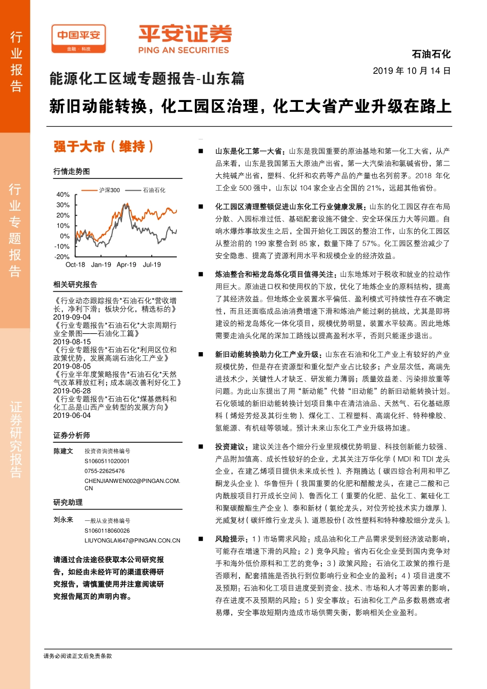 能源化工区域专题报告-山东篇：新旧动能转换，化工园区治理，化工大省产业升级在路上_第1页