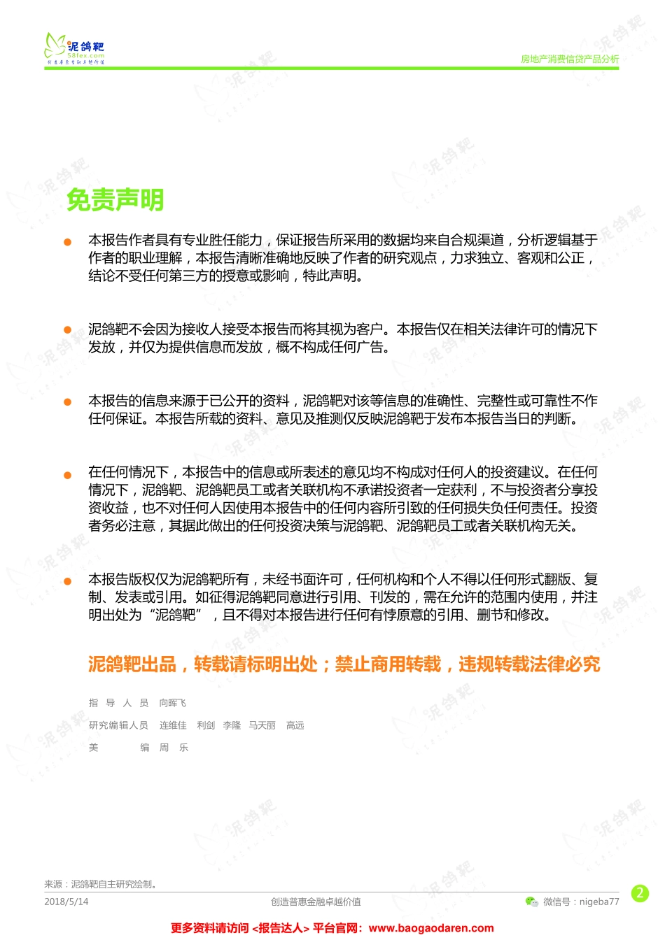 泥鸽吧-房地产消费信贷产品分析--页_第2页