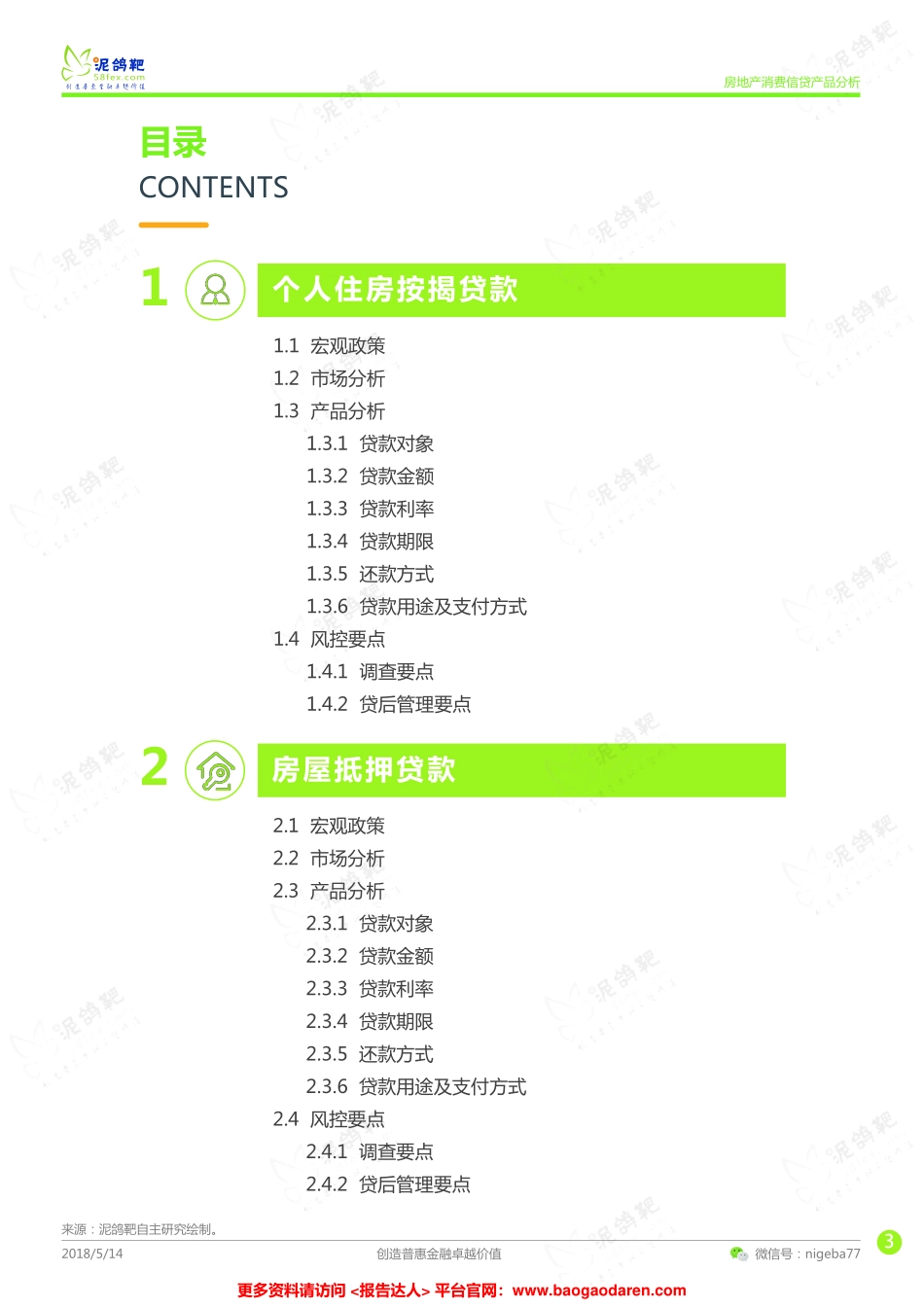 泥鸽吧-房地产消费信贷产品分析--页_第3页