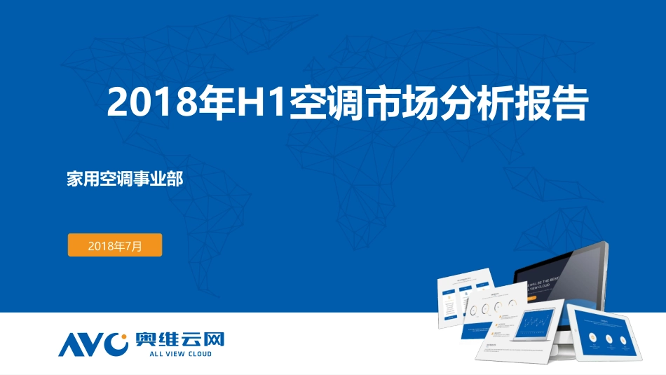 年H空调市场分析报告_第1页