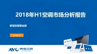 年H空调市场分析报告