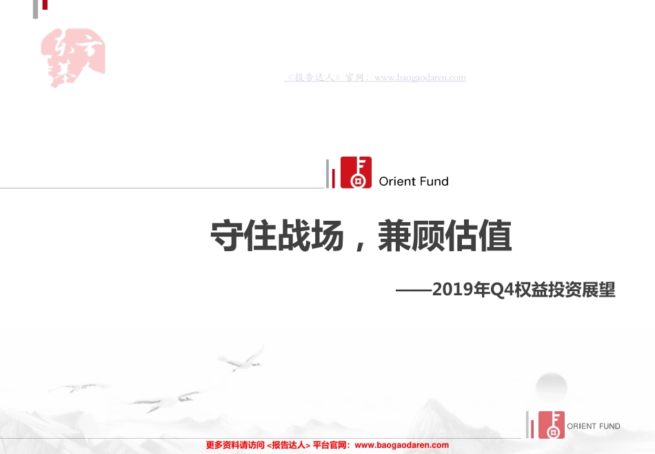 年Q权益投资展望：守住战场，兼顾估值--东方基金-页_第1页