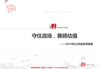 年Q权益投资展望：守住战场，兼顾估值--东方基金-页