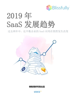 年SaaS发展趋势