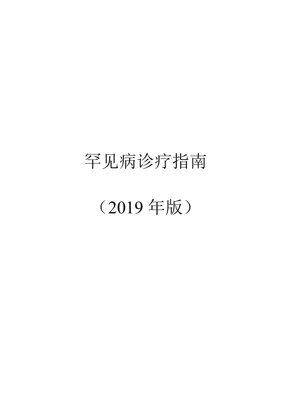 年版罕见病诊疗指南_第1页