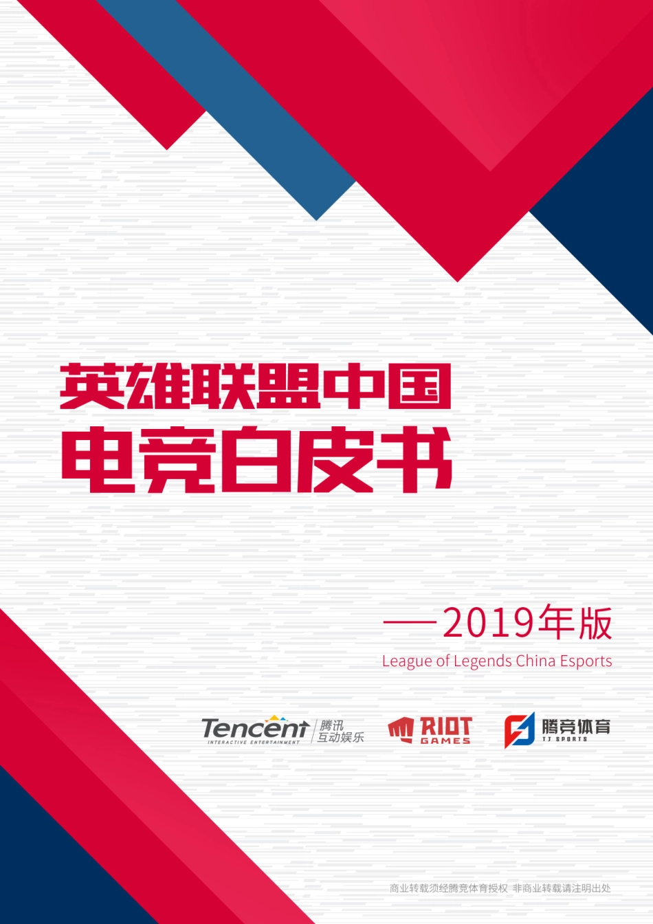 年版英雄联盟中国电竞白皮书_第1页