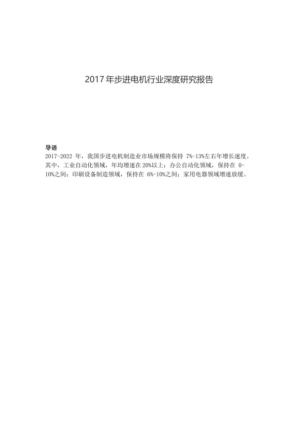 年步进电机行业深度研究报告_第1页