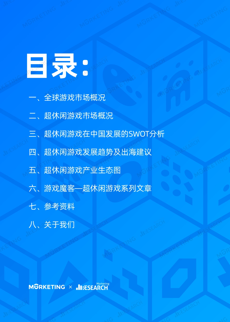 年超休闲游戏行业发展报告-Morketing研究院--页_第2页
