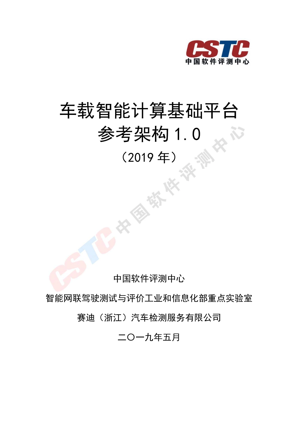 年车载智能计算基础平台参考架构_第1页