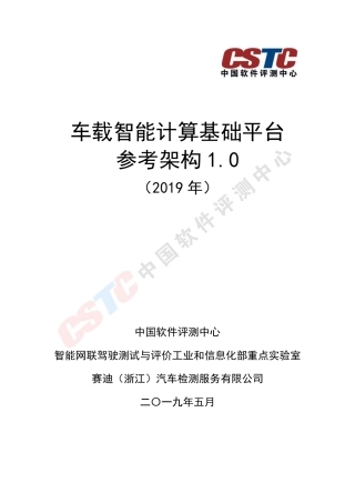 年车载智能计算基础平台参考架构