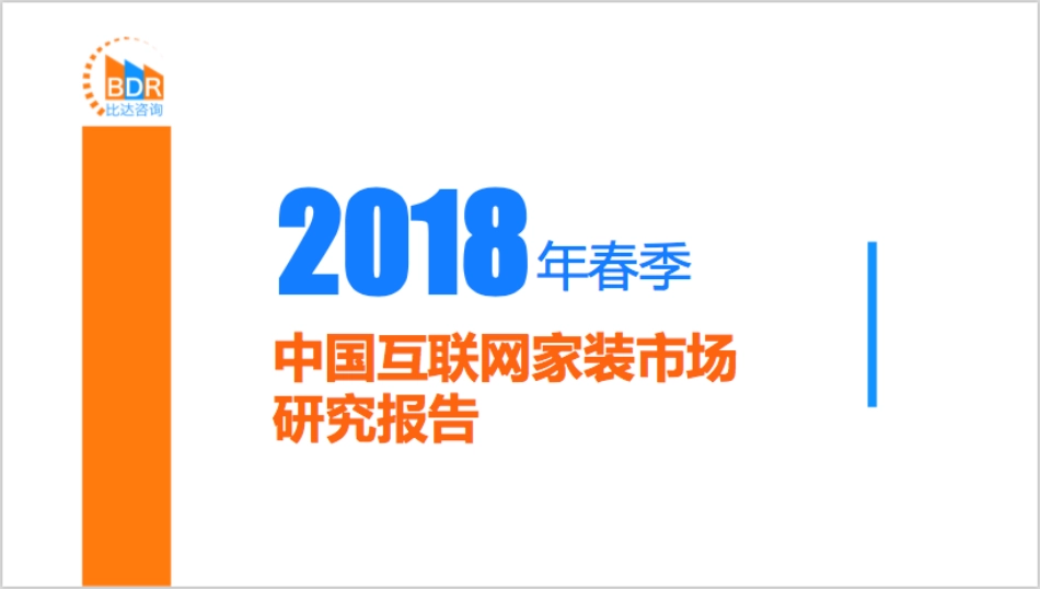 年春季中国互联网家装市场研_第1页