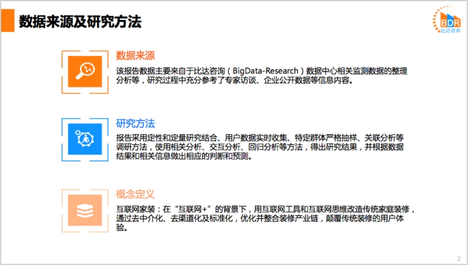年春季中国互联网家装市场研_第2页