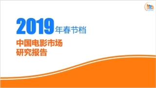 年春节档中国电影市场研究报告