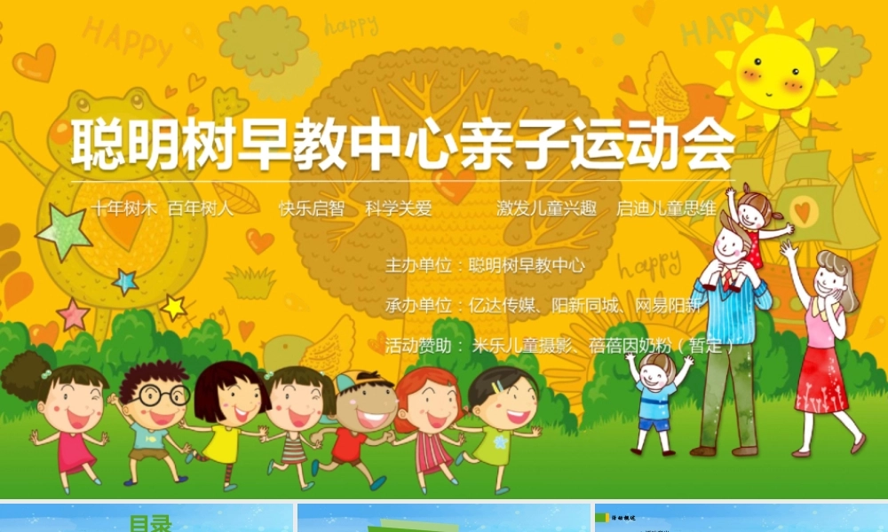 年聪明树早教中心亲子运动会活动策划案【教育】【活动策划】