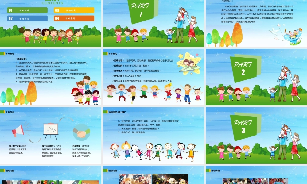 年聪明树早教中心亲子运动会活动策划案【教育】【活动策划】