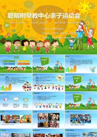 年聪明树早教中心亲子运动会活动策划案【教育】【活动策划】