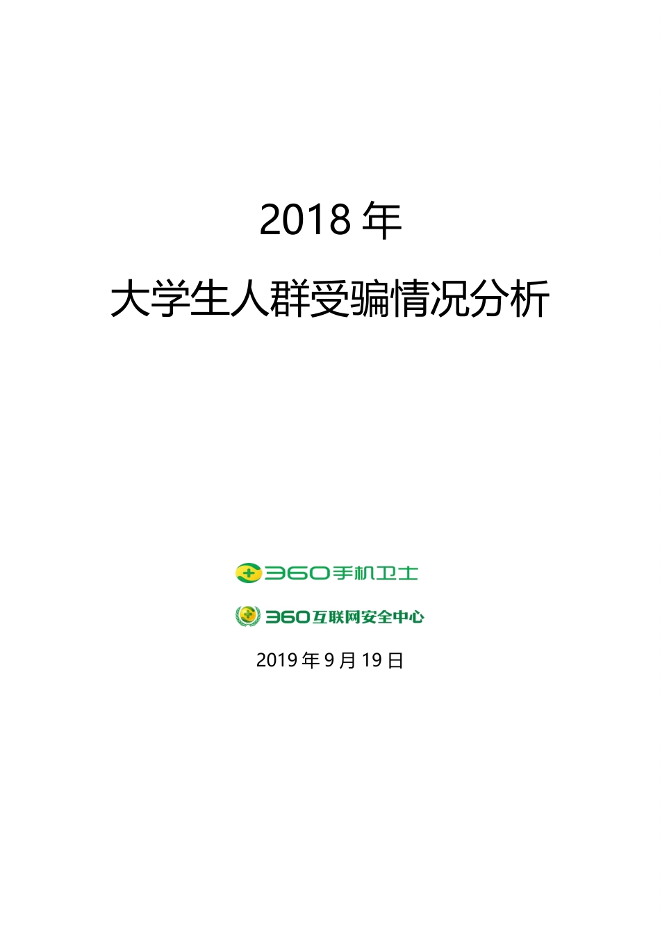 年大学生人群受骗情况分析-互联网安全中心--页_第1页