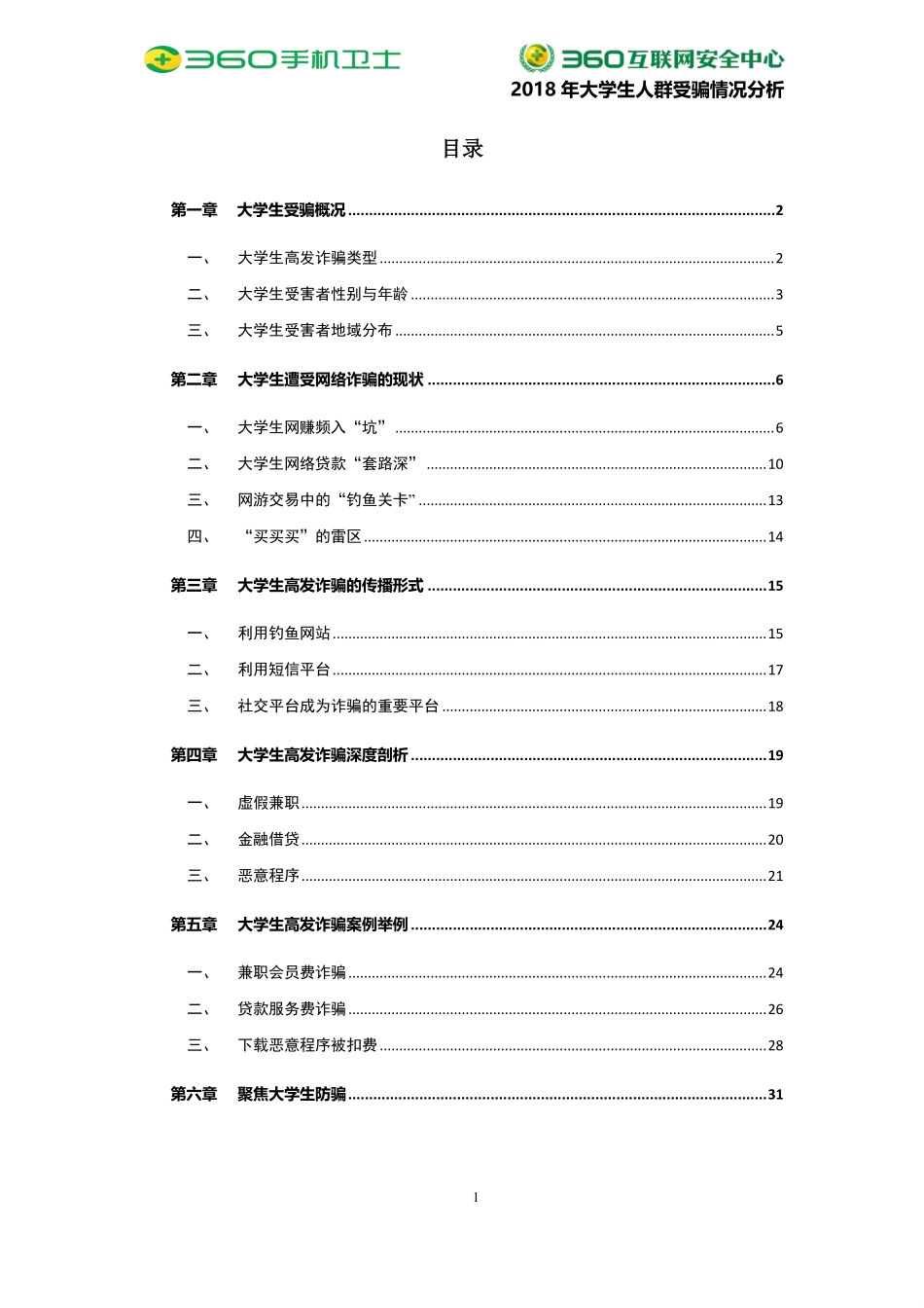 年大学生人群受骗情况分析-互联网安全中心--页_第2页