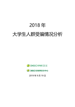 年大学生人群受骗情况分析-互联网安全中心--页