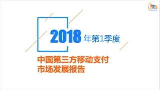 年第季度中国第三方移动支付市场发展报告_