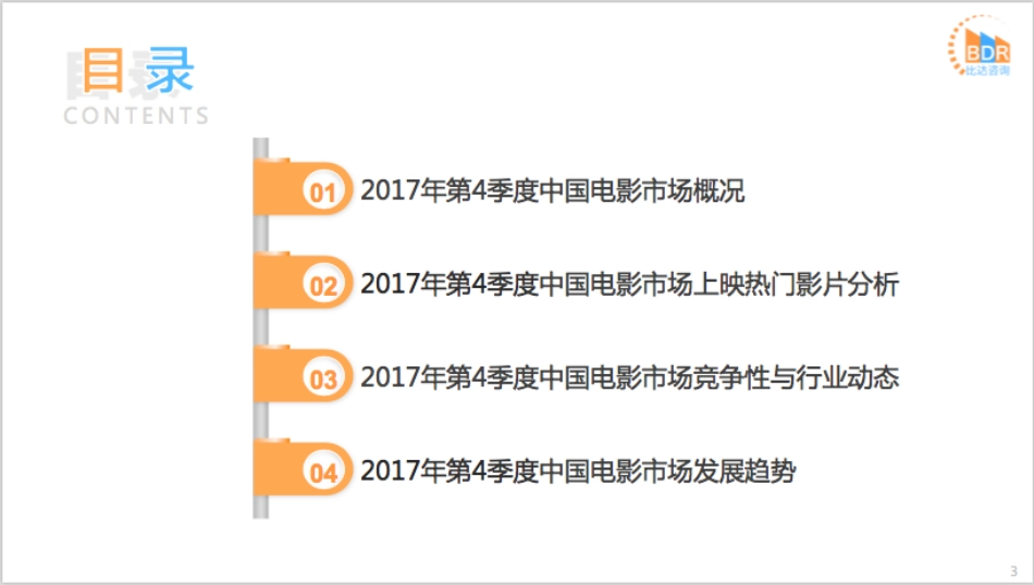 年第季度中国电影市场研究报告_第3页