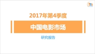 年第季度中国电影市场研究报告