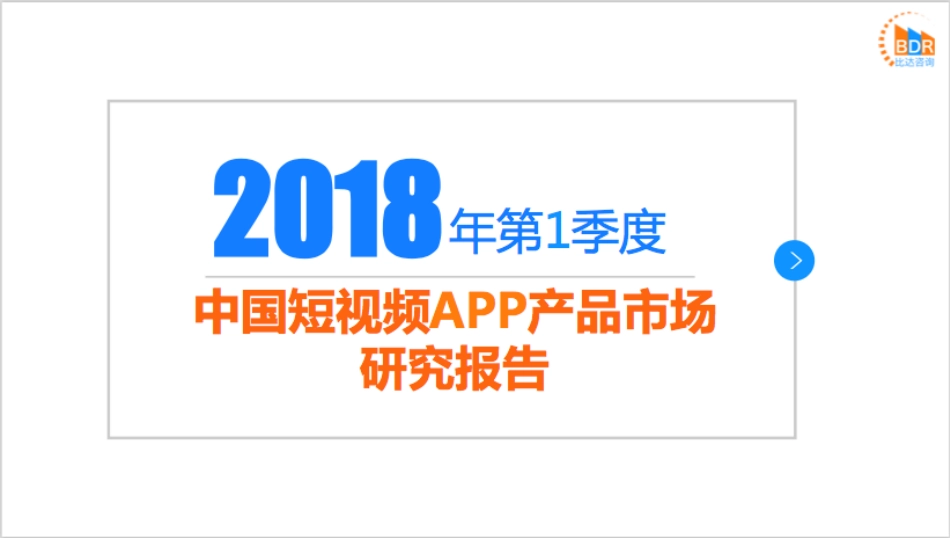 年第季度中国短视频APP产品市场研究报_第1页