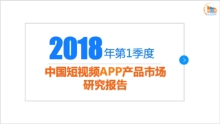 年第季度中国短视频APP产品市场研究报