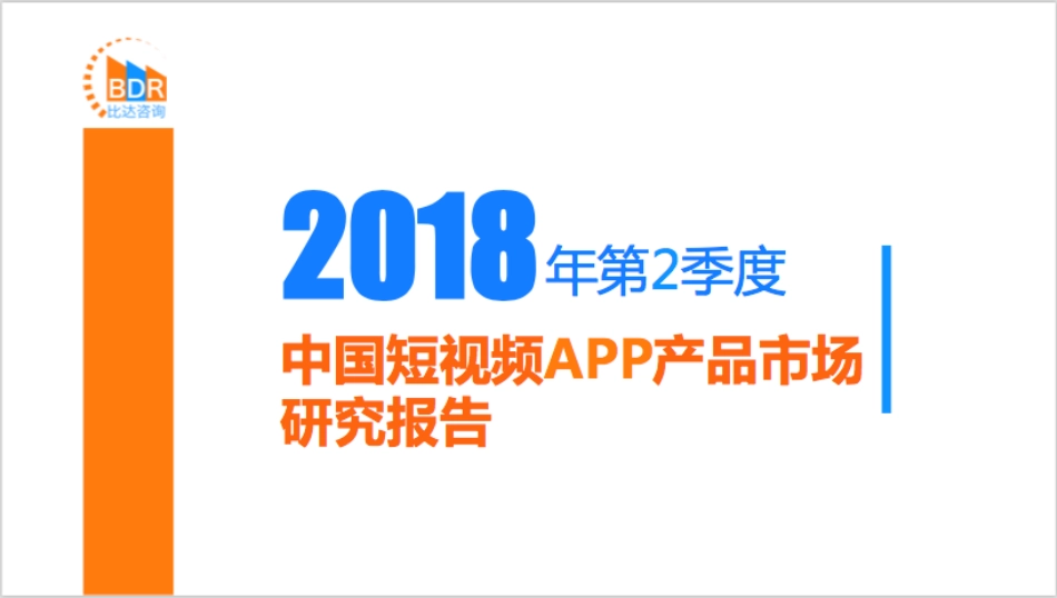 年第季度中国短视频APP产品市场研究报告__第1页
