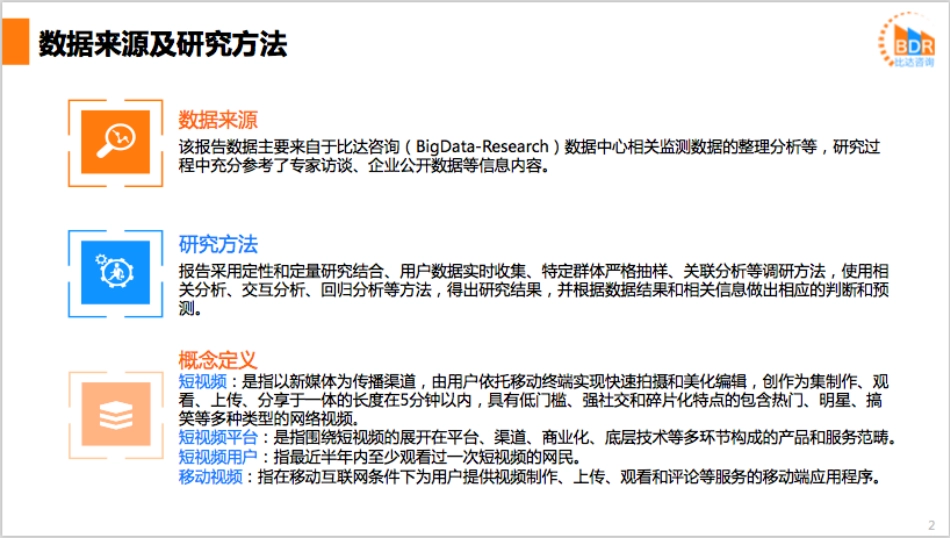 年第季度中国短视频APP产品市场研究报告__第2页