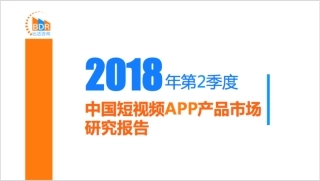 年第季度中国短视频APP产品市场研究报告_