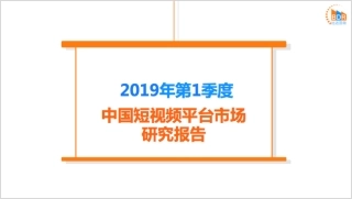 年第季度中国短视频平台市场研究报告