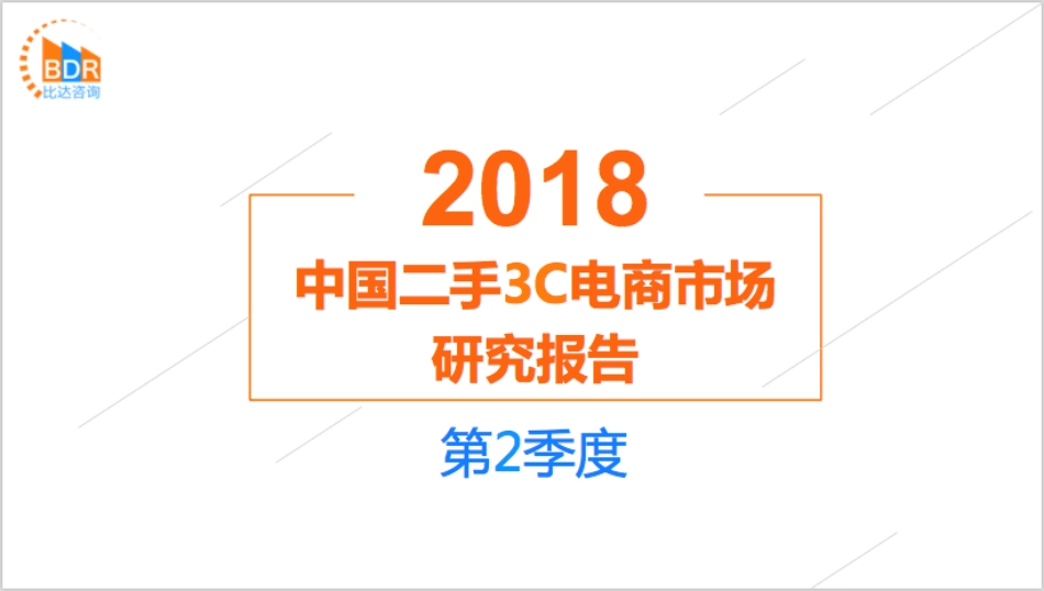 年第季度中国二手C电商市场研究报告_第1页
