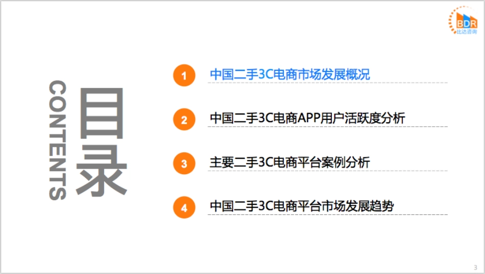 年第季度中国二手C电商市场研究报告_第3页
