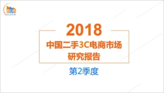 年第季度中国二手C电商市场研究报告