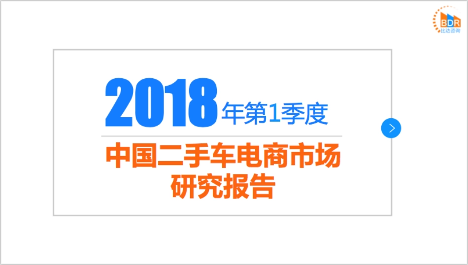 年第季度中国二手车电商市场_第1页