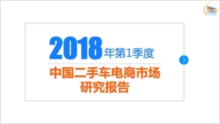 年第季度中国二手车电商市场