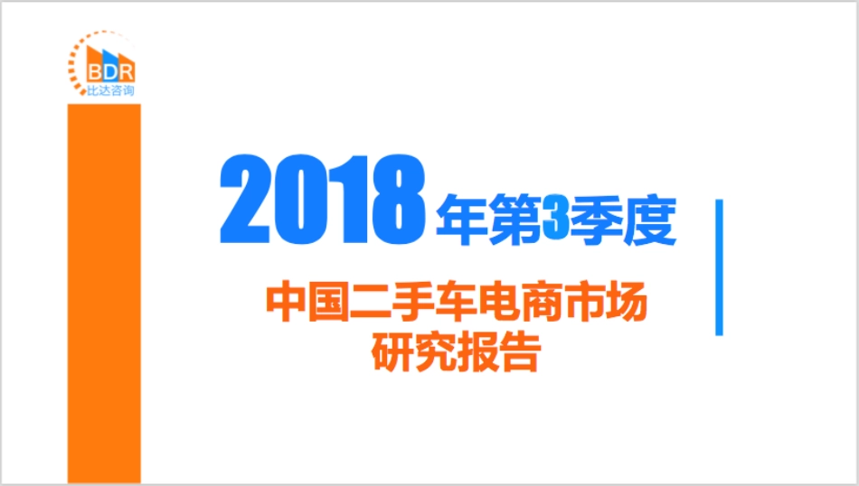 年第季度中国二手车电商市场研究报告制_第1页