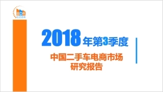 年第季度中国二手车电商市场研究报告制