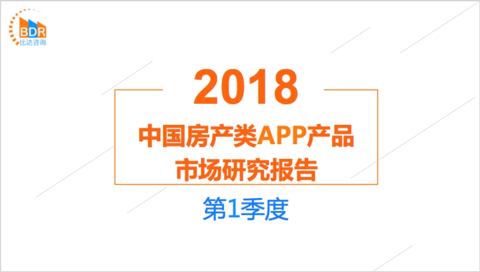 年第季度中国房产类APP产品市场研究报_第1页