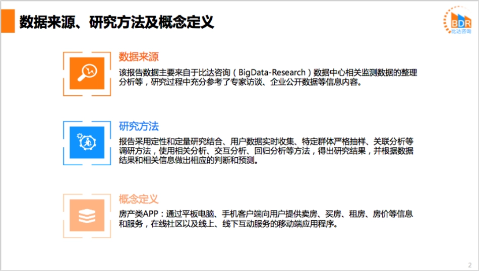 年第季度中国房产类APP产品市场研究报_第2页