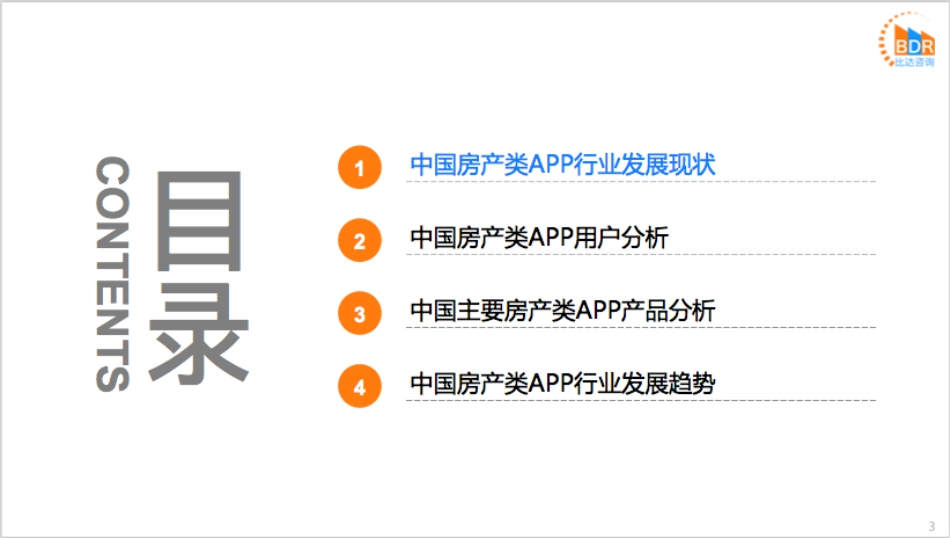 年第季度中国房产类APP产品市场研究报_第3页