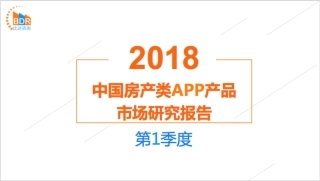 年第季度中国房产类APP产品市场研究报