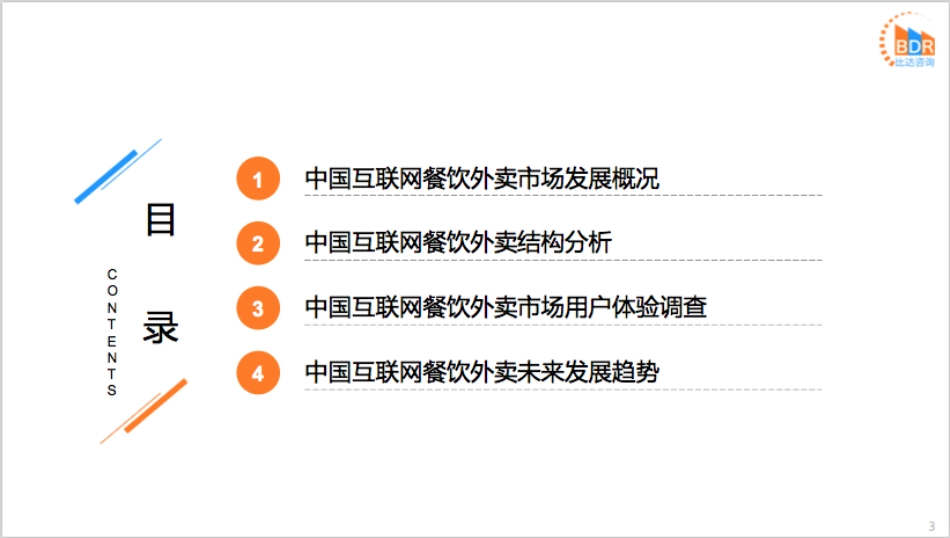 年第季度中国互联网餐饮外卖市场研究报告_第3页
