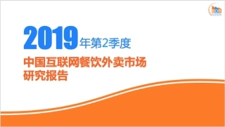 年第季度中国互联网餐饮外卖市场研究报告