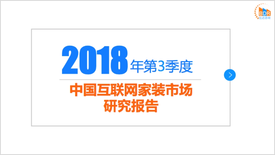 年第季度中国互联网家装市场研究报告_第1页