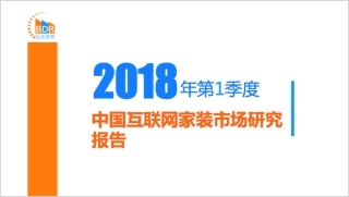 年第季度中国互联网家装市场研究报告_