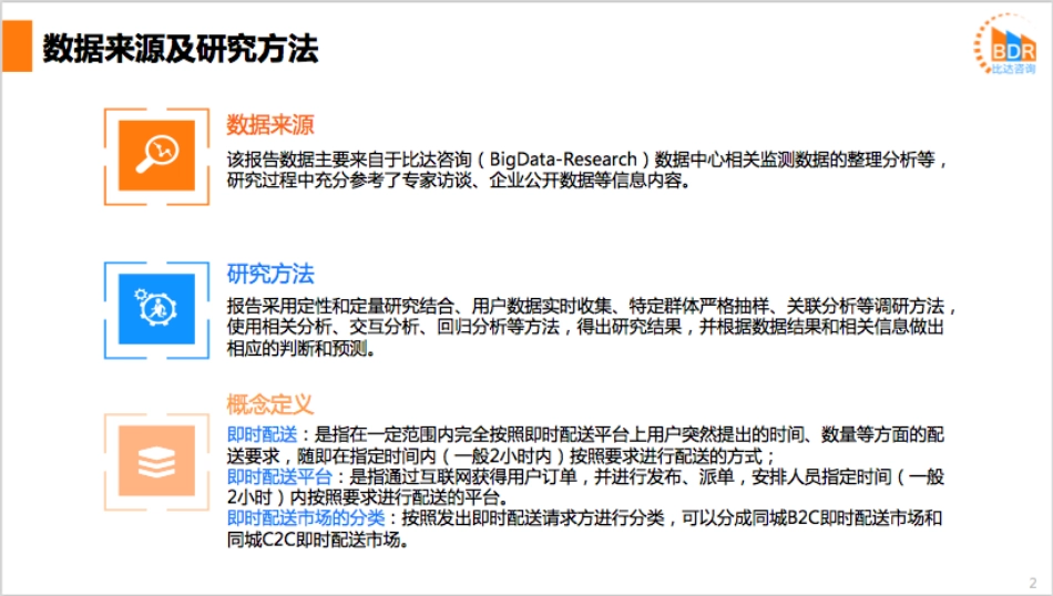 年第季度中国即时配送市场研究报告__第2页