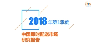 年第季度中国即时配送市场研究报告_