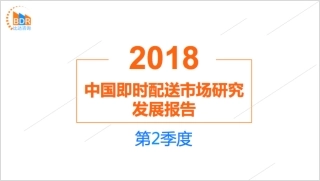 年第季度中国即时配送市场研究发展报告_